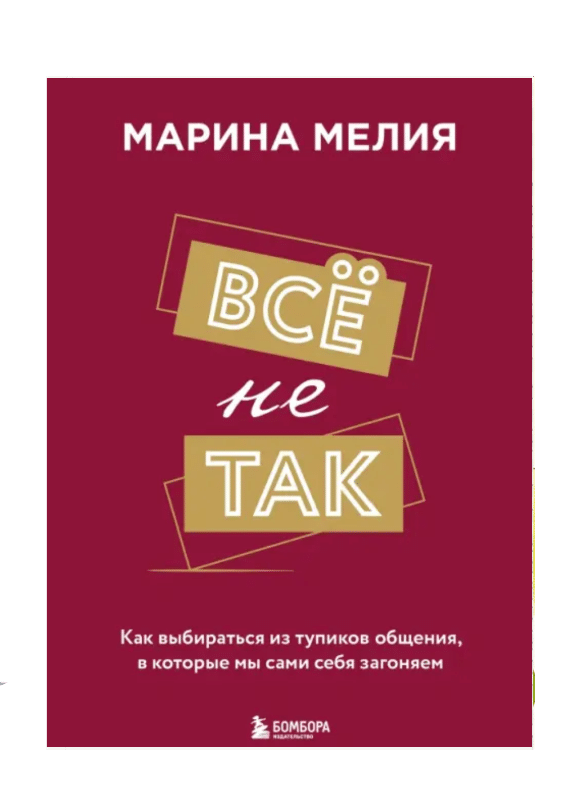 Всё не так. Как выбираться из тупиков общения, в которые мы сами себя загоняем