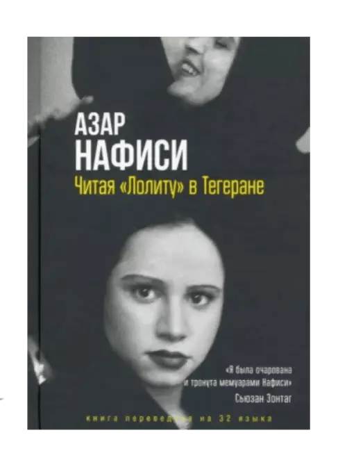 Читая Лолиту в Тегеране.