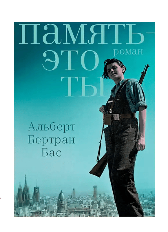 Память - это ты.