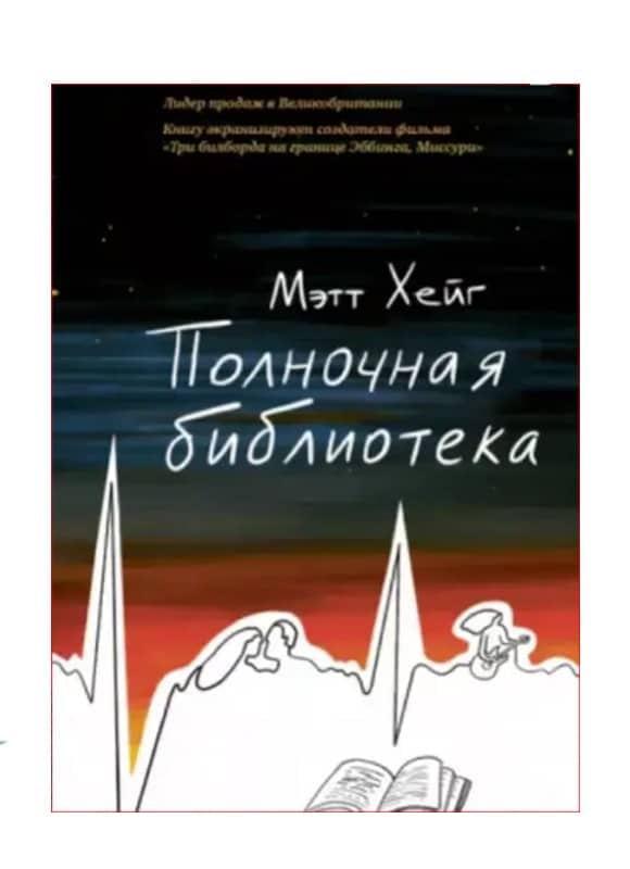 Полночная библиотека.