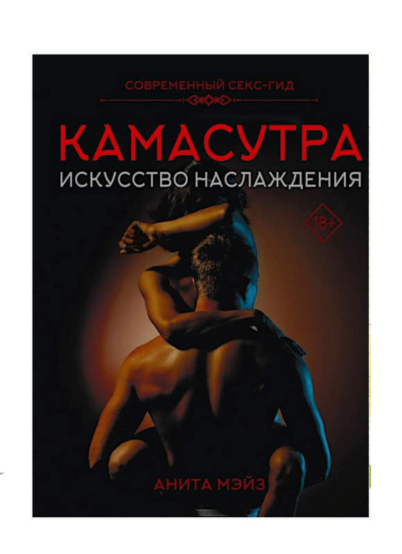 КАМАСУТРА. Искусство наслаждения. Современный секс-гид