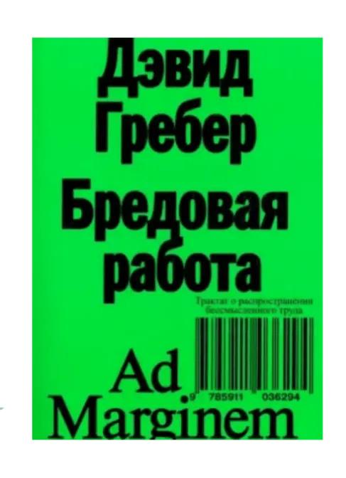 Бредовая работа. Трактат о распространении бессмысленного труда.