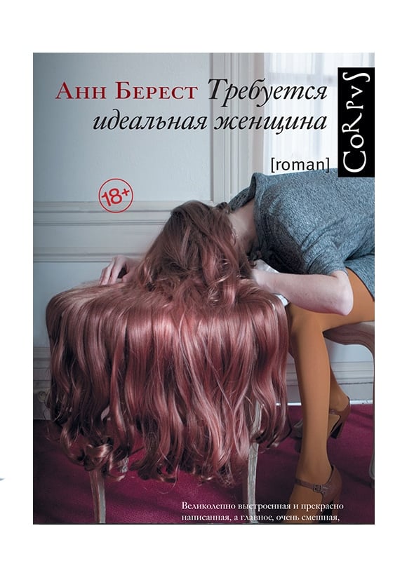 Требуется идеальная женщина