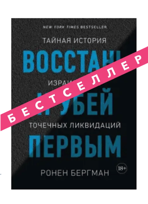 Восстань и убей первым. Тайная история израильских точечных ликвидаций.