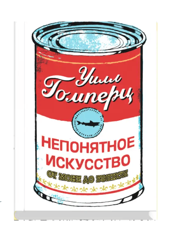 НЕПОНЯТНОЕ ИСКУССТВО. От Моне до Бэнкси