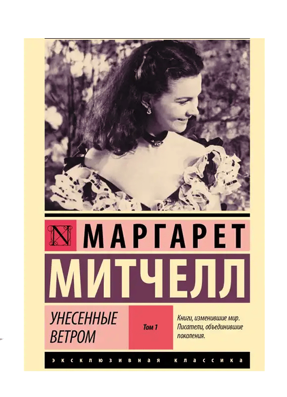Унесенные ветром. Т. 1.
