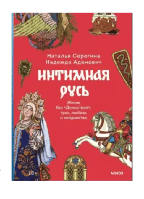 Интимная Русь. Жизнь без Домостроя, грех, любовь и колдовство.