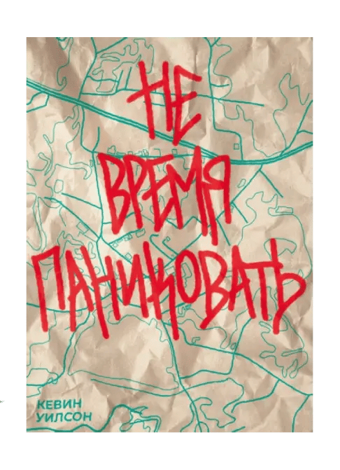 Не время паниковать.