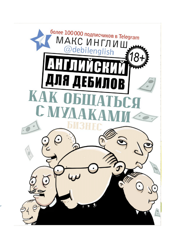 Как общаться с мудаками. Английский для дебилов