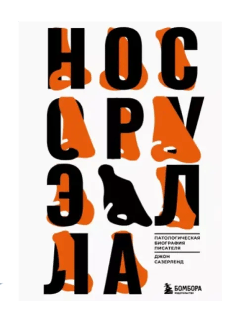 Нос Оруэлла. Патологическая биография писателя.