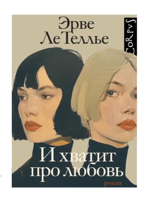 И хватит про любовь.