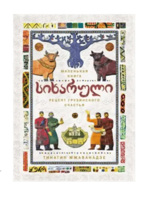 Сихарули. Рецепт грузинского счастья.