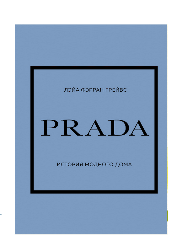 PRADA. История модного дома