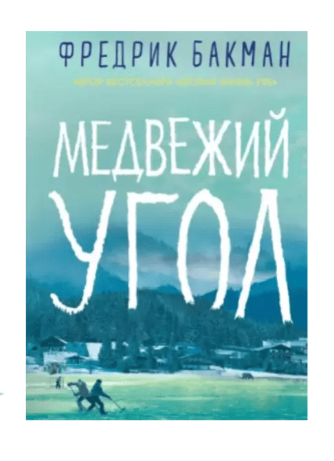 Медвежий угол.