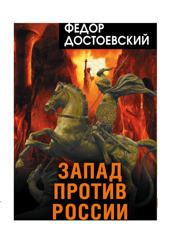 Запад против России