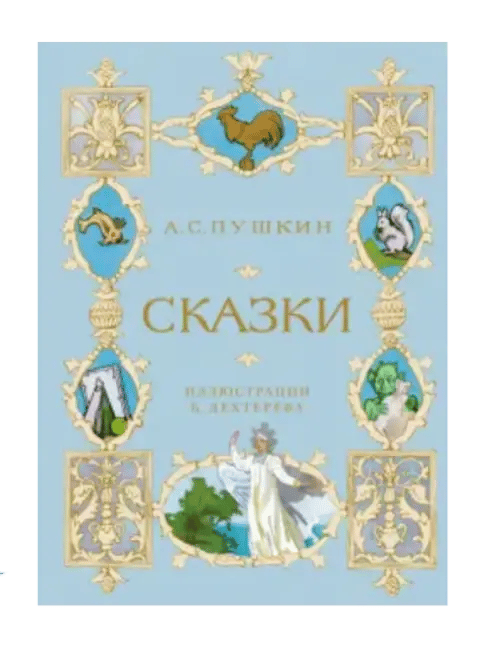 Александр Пушкин: Сказки.
