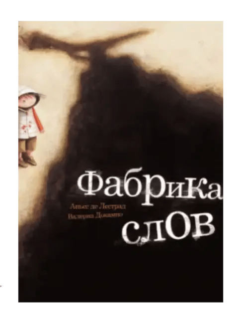 Фабрика слов.