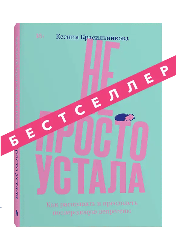 Не просто устала. Трудная правда о послеродовой депрессии.