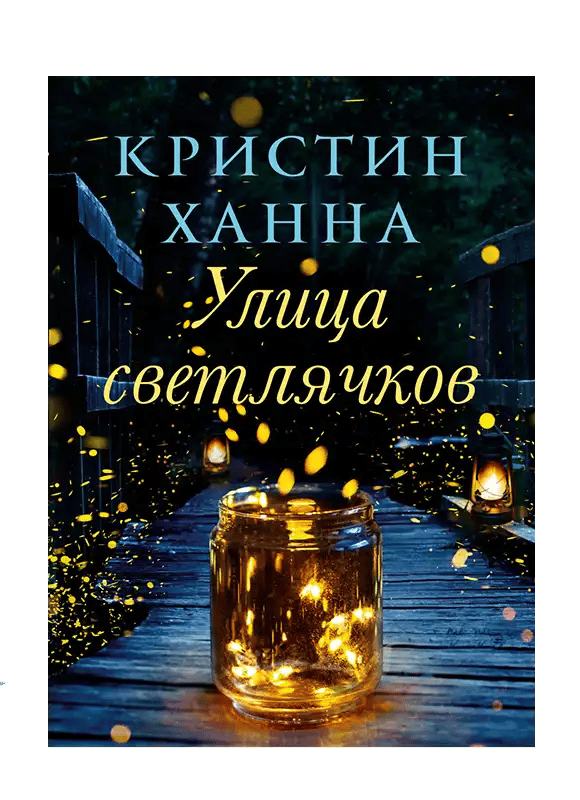 Улица светлячков.