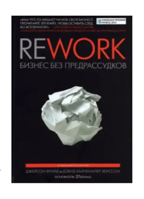 Rework. Бизнес без предрассудков.