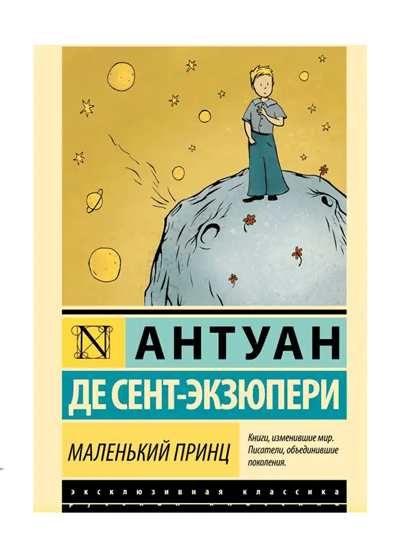 Маленький принц.