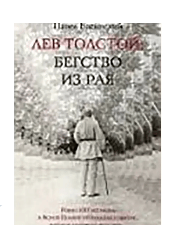 Лев Толстой: Бегство из рая.