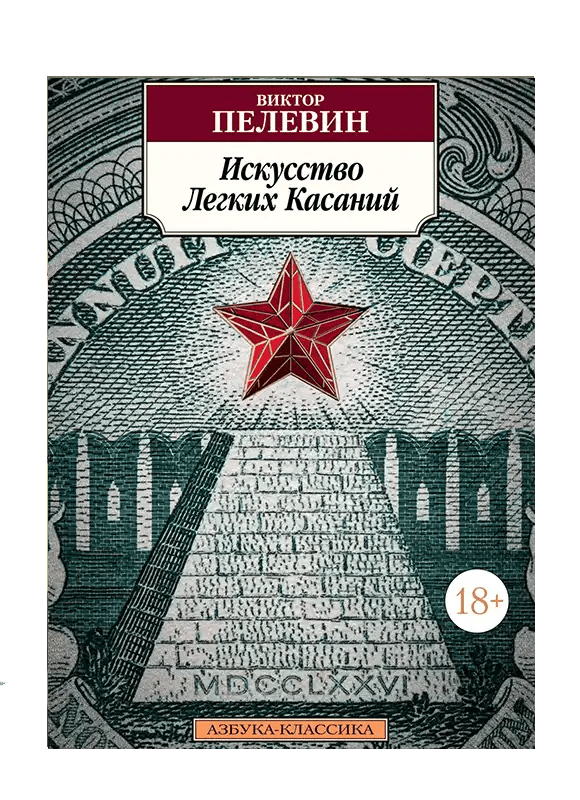 Искусство легких касаний.