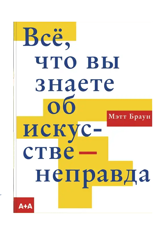 Все, что вы знаете об искусстве — неправда.