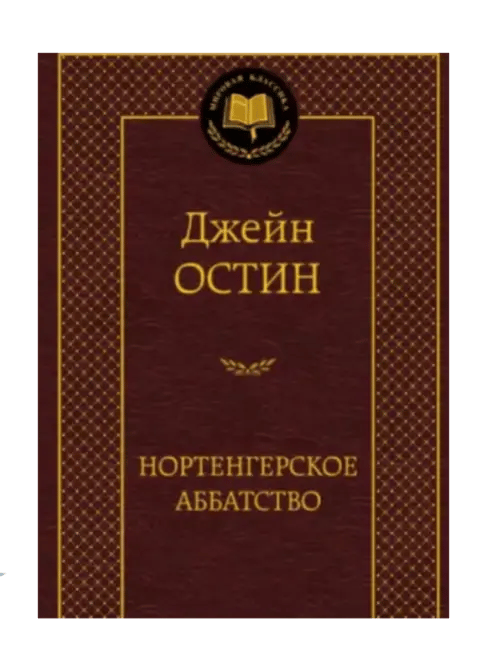 Нортенгерское аббатство.