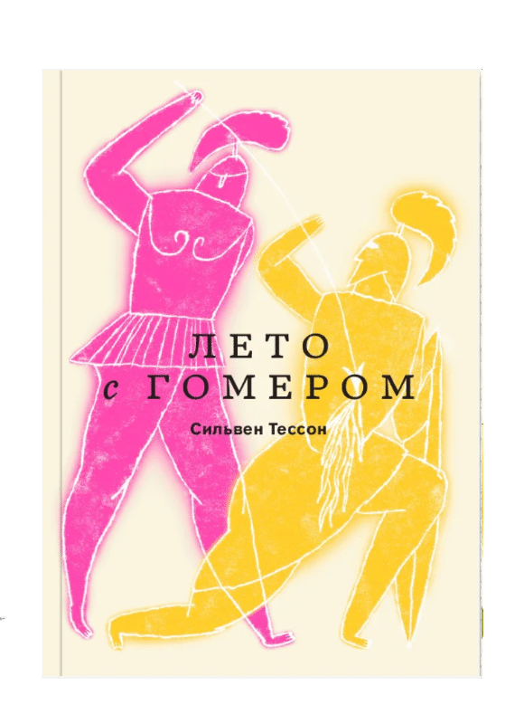 Лето с Гомером