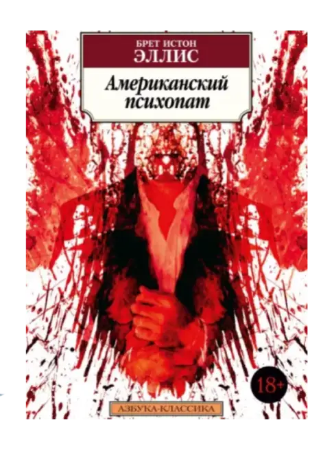 Американский психопат.