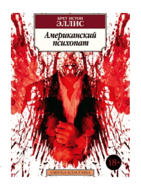 Американский психопат.