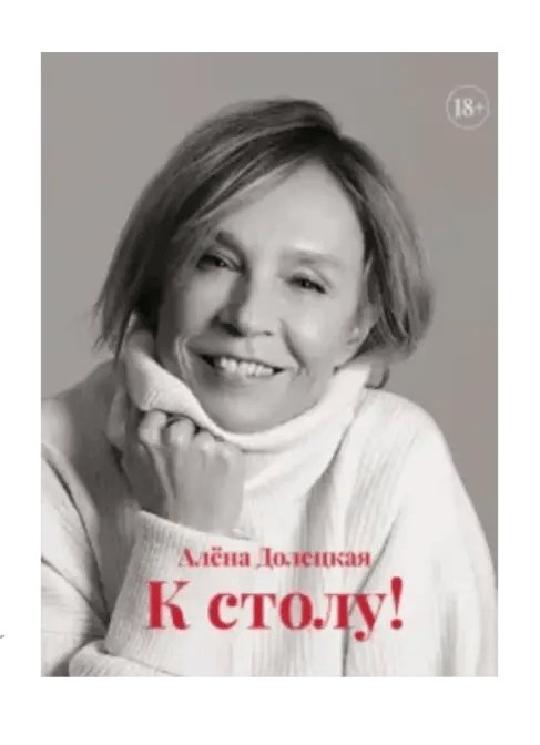 К столу!.