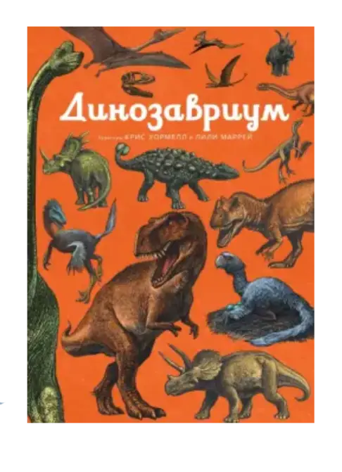 Динозавриум.