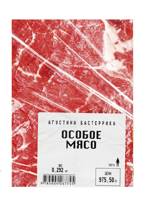 Особое мясо