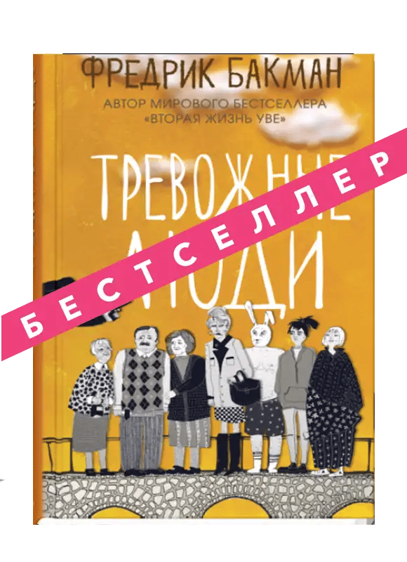 Тревожные люди