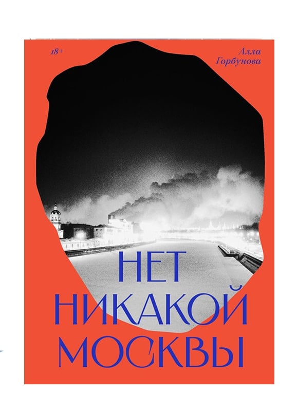 Нет никакой Москвы