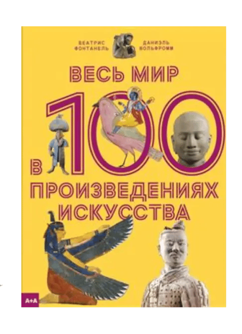 Весь мир в 100 произведениях искусства.