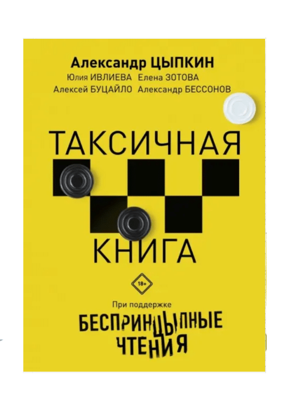 Беспренцыпные чтения. Таксичная книга