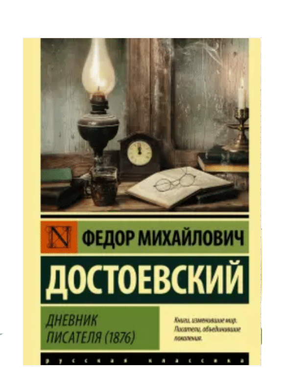 Дневник писателя (1876)
