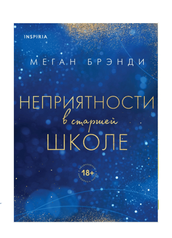 Неприятности в старшей школе