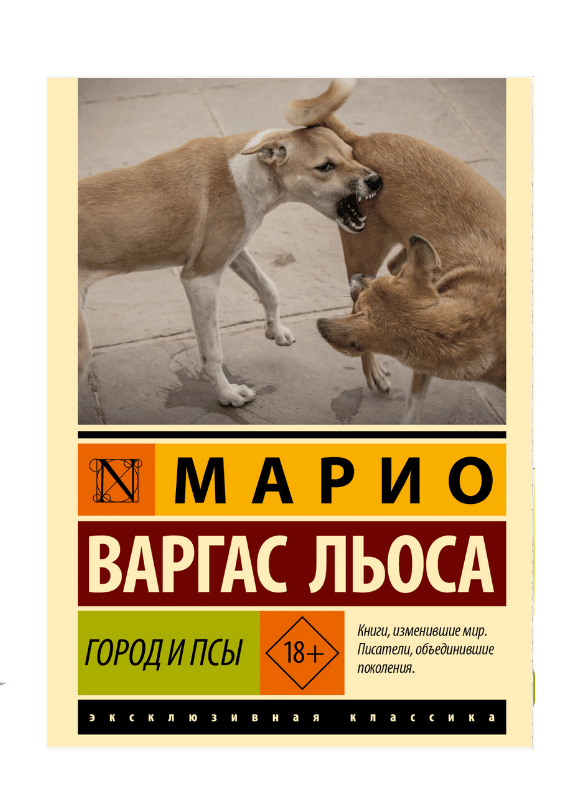 Город и псы