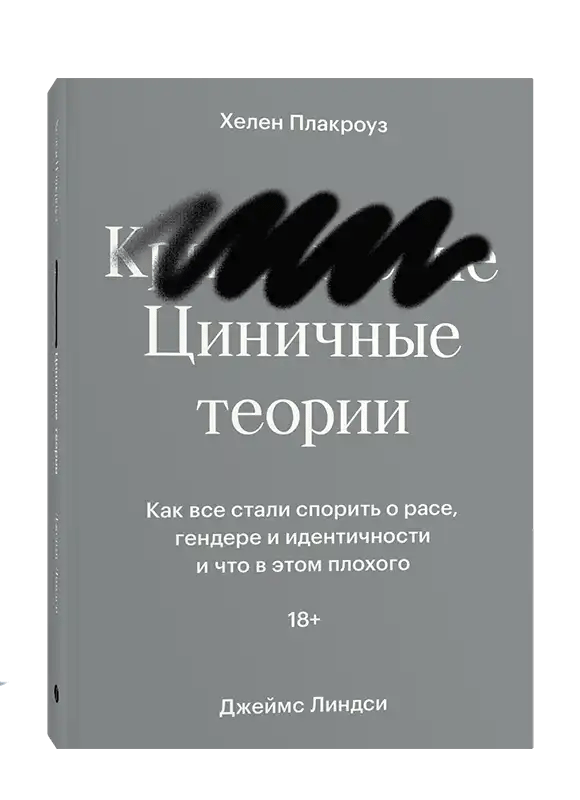 Циничные теории. Как все стали спорить о расе, гендере и идентичности и что в этом плохого.
