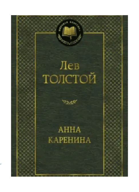 Анна Каренина.