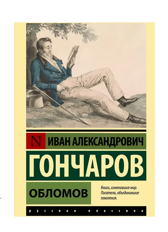 Обломов. Иван Гончаров