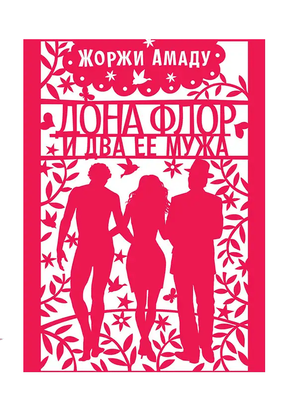 Дона Флор и два ее мужа.