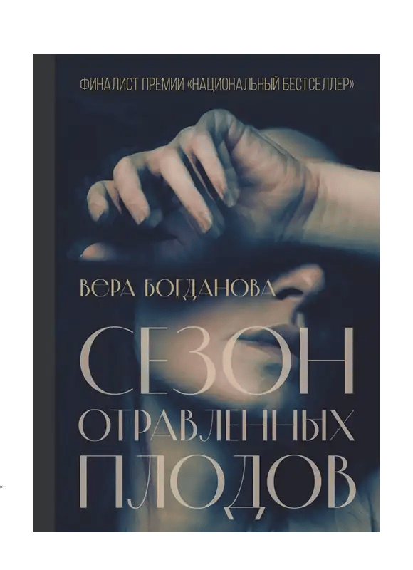 Сезон отравленных плодов