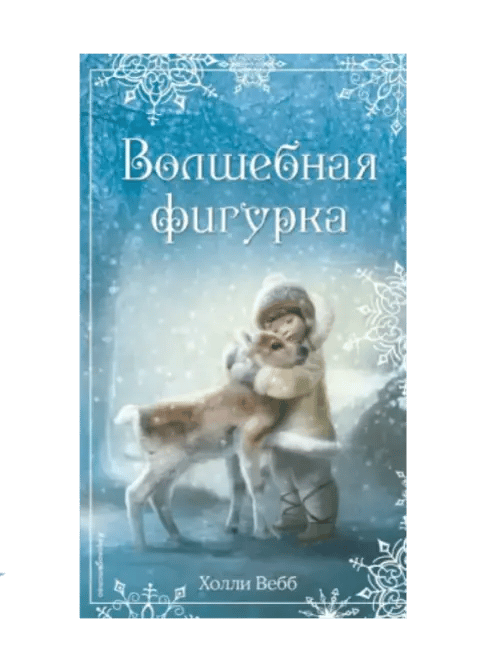 Рождественские истории. Волшебная фигурка.
