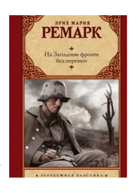 На Западном фронте без перемен.