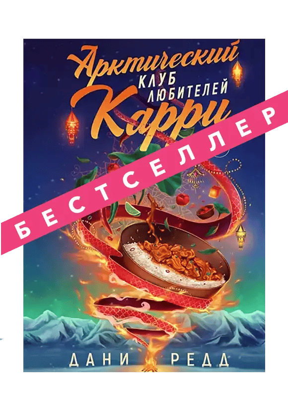 Арктический клуб любителей карри.